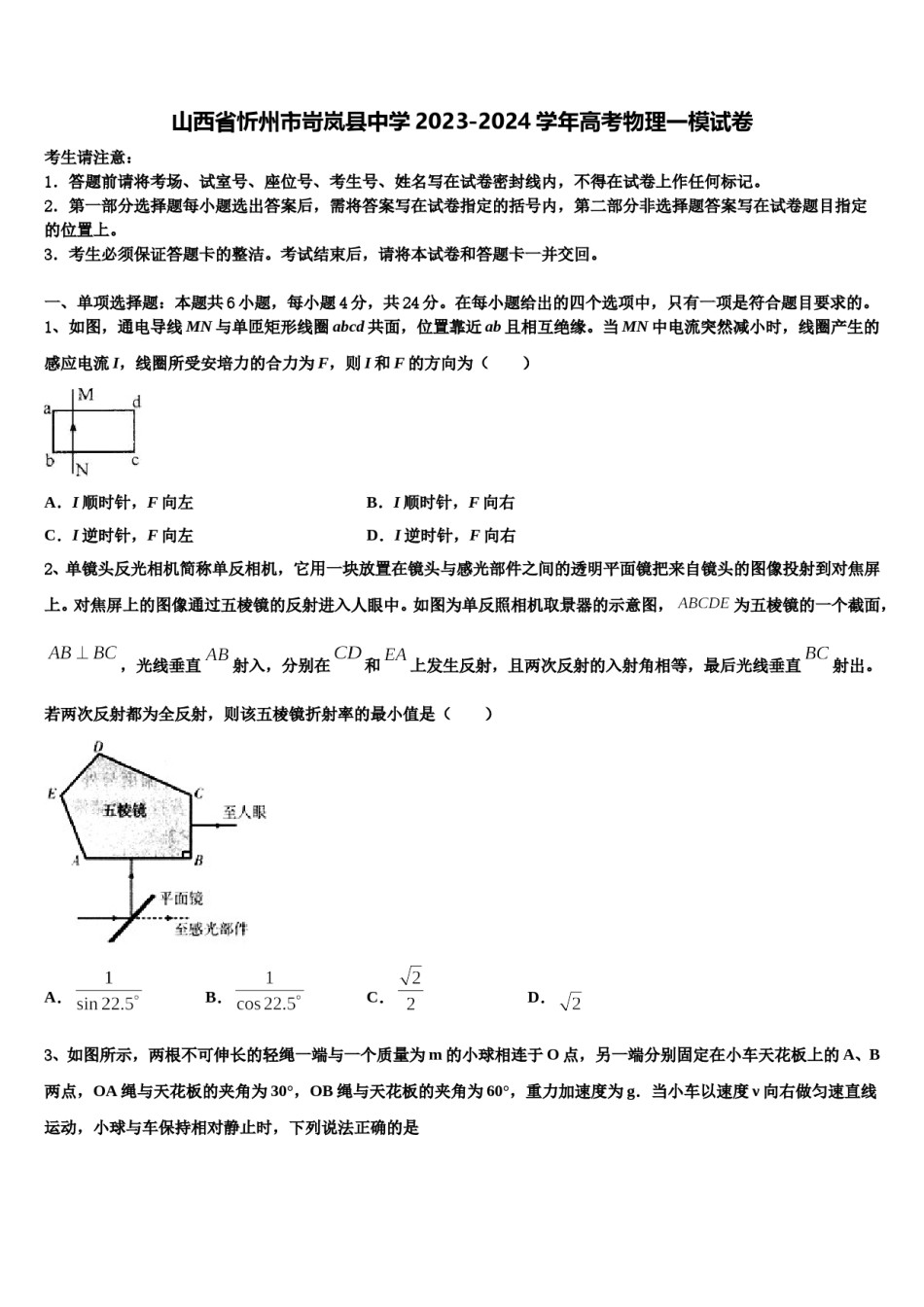山西省忻州市岢岚县中学2023-2024学年高考物理一模试卷含解析.doc_第1页