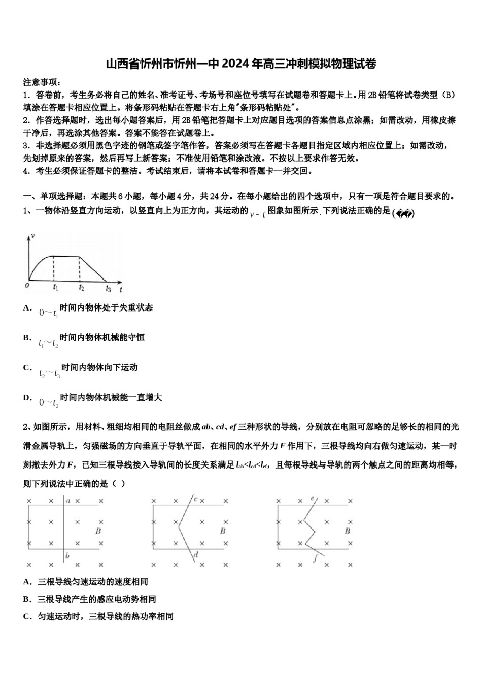 山西省忻州市忻州一中2024年高三冲刺模拟物理试卷含解析.doc_第1页
