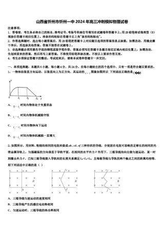 山西省忻州市忻州一中2024年高三冲刺模拟物理试卷含解析.doc