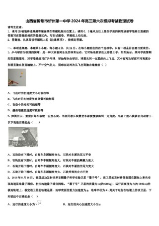 山西省忻州市忻州第一中学2024年高三第六次模拟考试物理试卷含解析.doc
