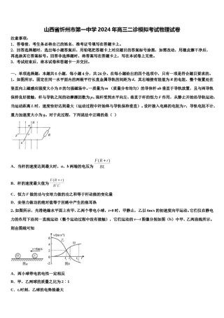 山西省忻州市第一中学2024年高三二诊模拟考试物理试卷含解析.doc