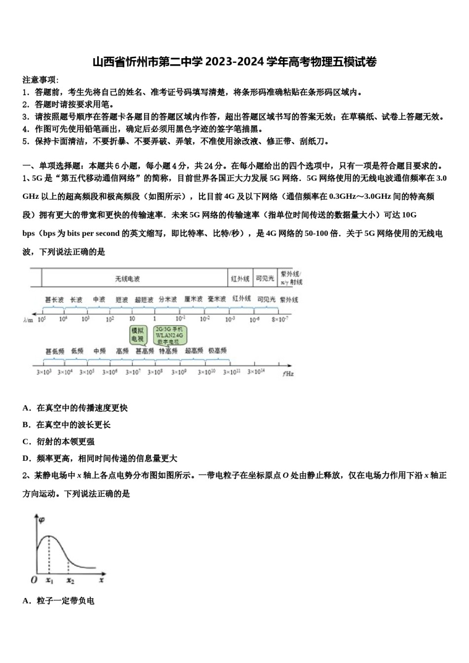 山西省忻州市第二中学2023-2024学年高考物理五模试卷含解析.doc_第1页