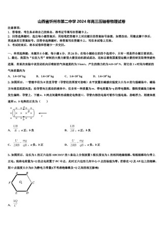 山西省忻州市第二中学2024年高三压轴卷物理试卷含解析.doc