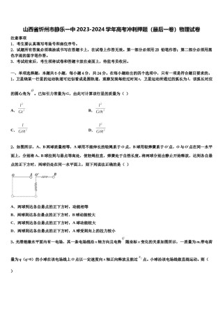 山西省忻州市静乐一中2023-2024学年高考冲刺押题（最后一卷）物理试卷含解析.doc