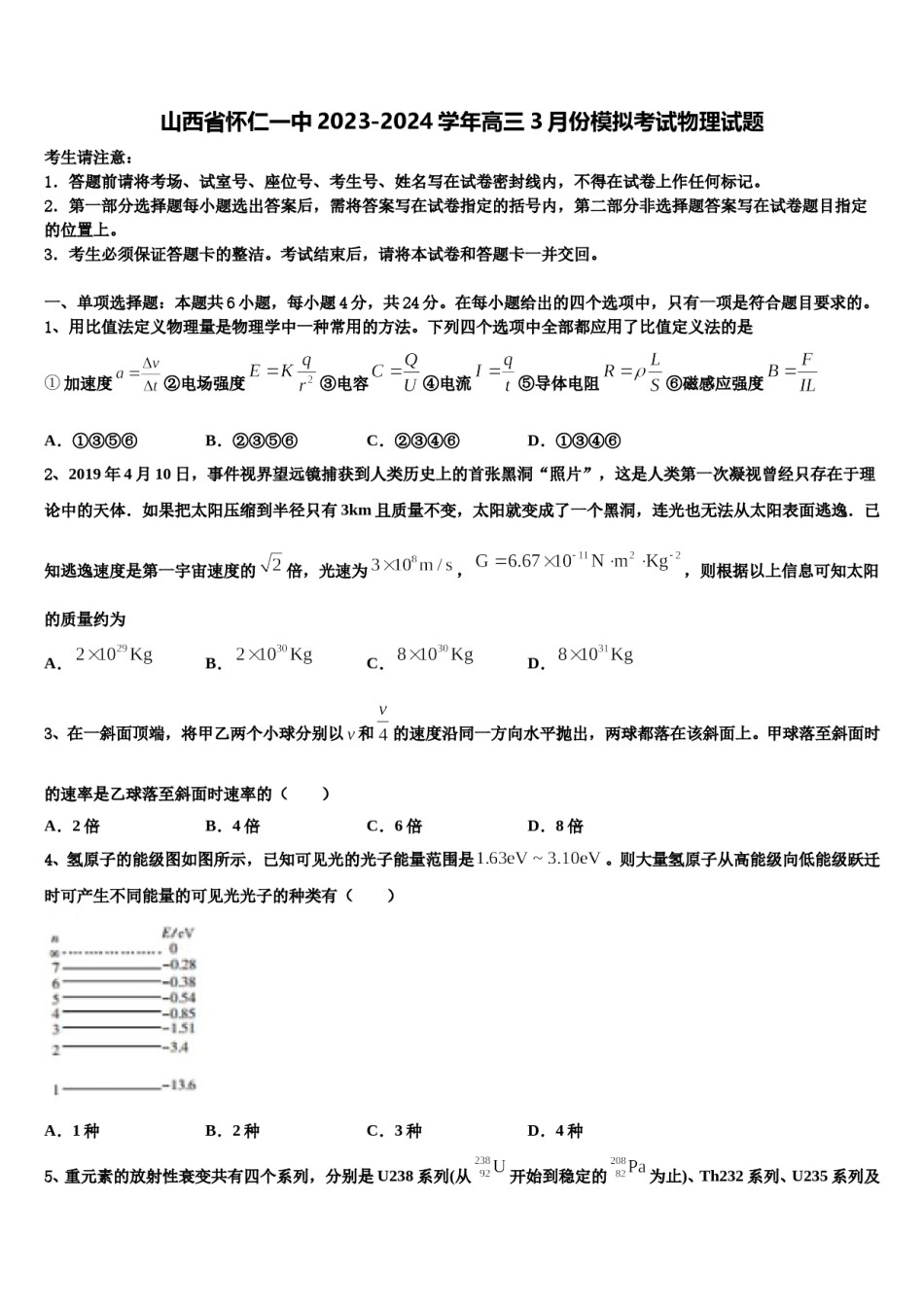 山西省怀仁一中2023-2024学年高三3月份模拟考试物理试题含解析.doc_第1页