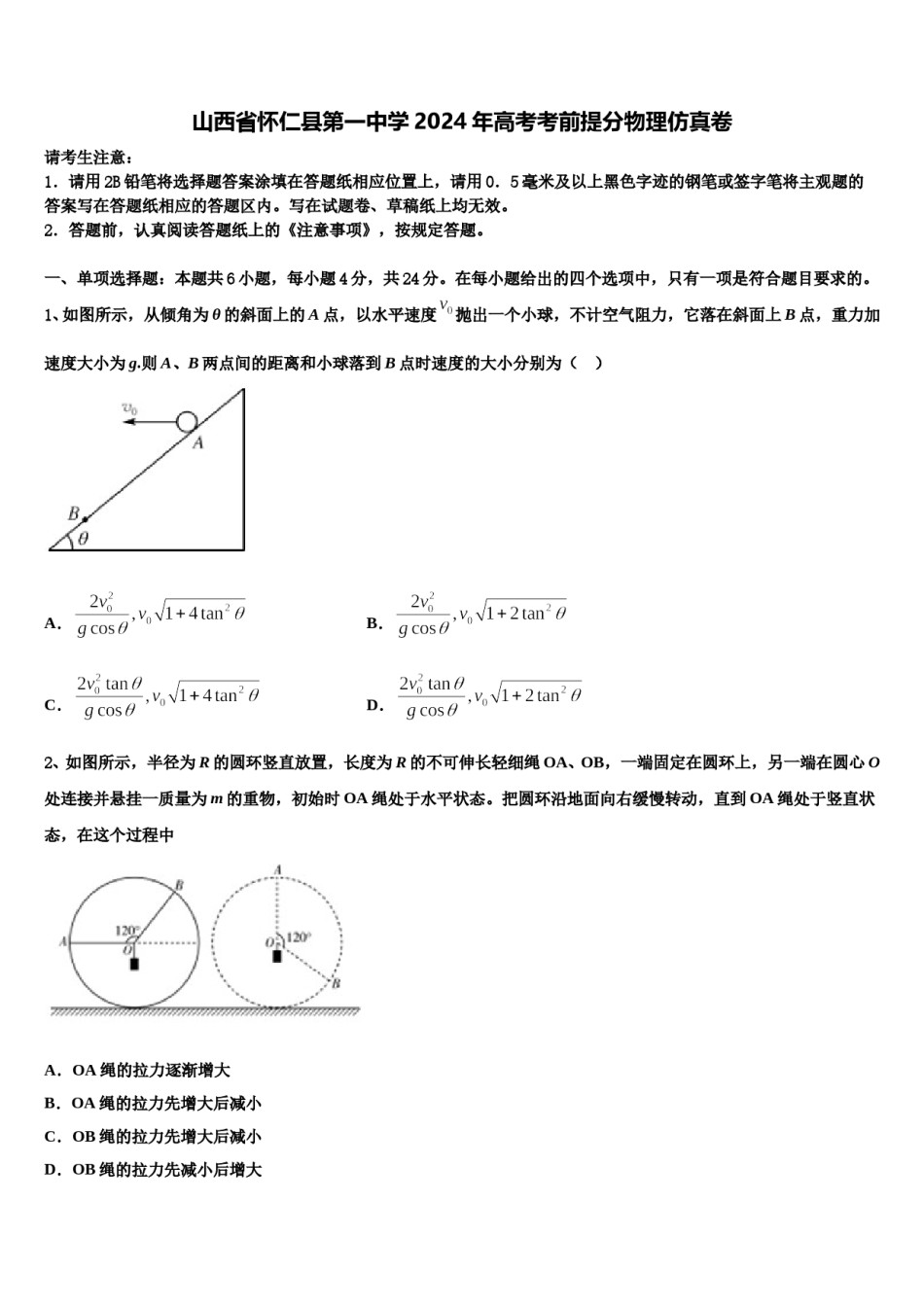山西省怀仁县第一中学2024年高考考前提分物理仿真卷含解析.doc_第1页