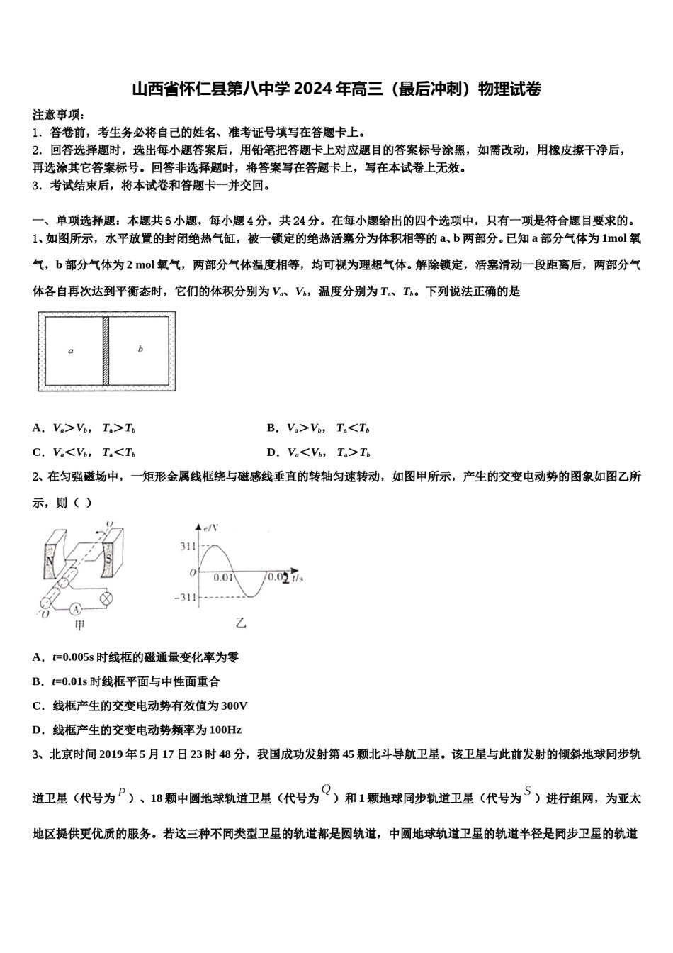 山西省怀仁县第八中学2024年高三（最后冲刺）物理试卷含解析.doc_第1页