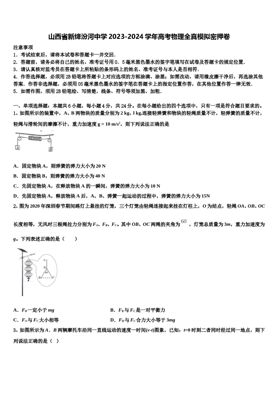 山西省新绛汾河中学2023-2024学年高考物理全真模拟密押卷含解析.doc_第1页
