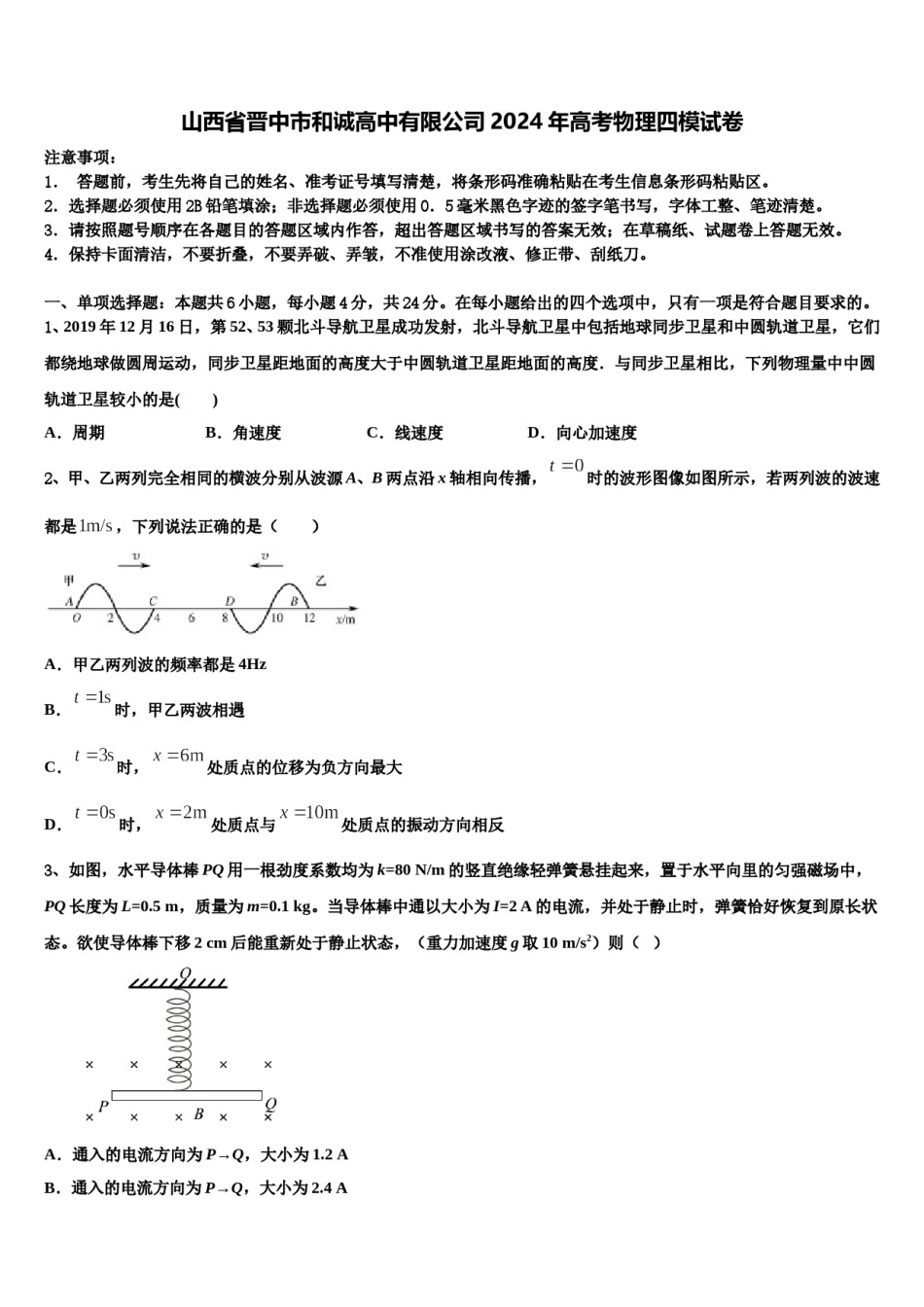 山西省晋中市和诚高中有限公司2024年高考物理四模试卷含解析.doc_第1页