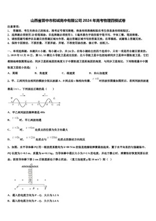 山西省晋中市和诚高中有限公司2024年高考物理四模试卷含解析.doc