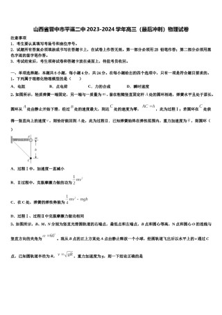 山西省晋中市平遥二中2023-2024学年高三（最后冲刺）物理试卷含解析.doc