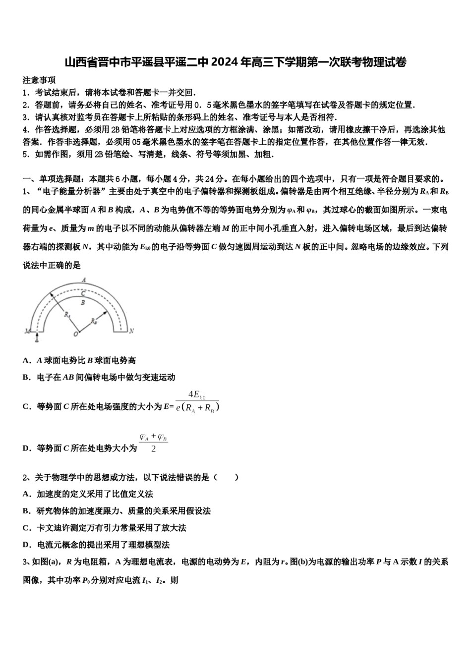 山西省晋中市平遥县平遥二中2024年高三下学期第一次联考物理试卷含解析.doc_第1页