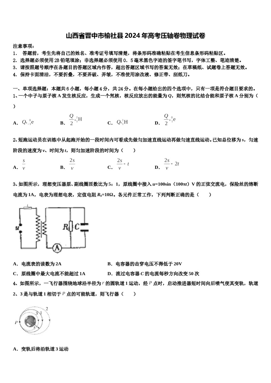 山西省晋中市榆社县2024年高考压轴卷物理试卷含解析.doc_第1页