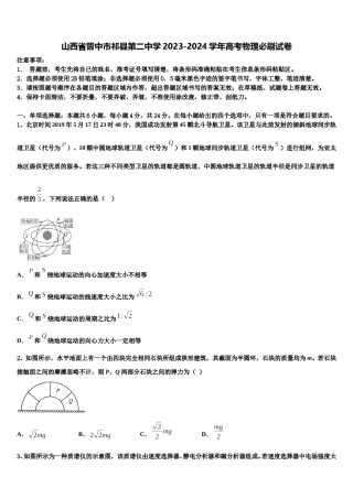 山西省晋中市祁县第二中学2023-2024学年高考物理必刷试卷含解析.doc