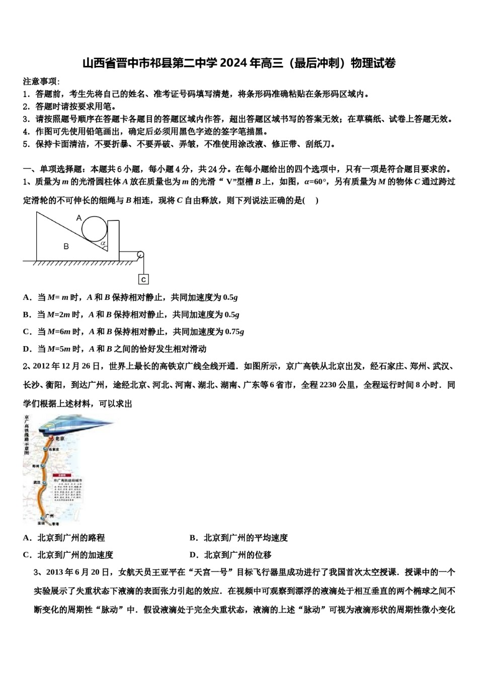 山西省晋中市祁县第二中学2024年高三（最后冲刺）物理试卷含解析.doc_第1页
