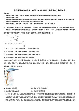 山西省晋中市祁县第二中学2024年高三（最后冲刺）物理试卷含解析.doc