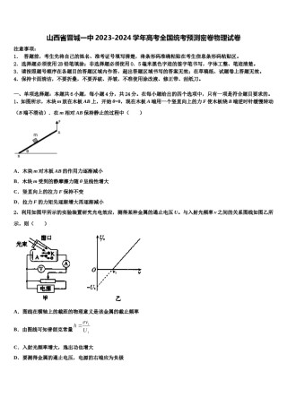 山西省晋城一中2023-2024学年高考全国统考预测密卷物理试卷含解析.doc