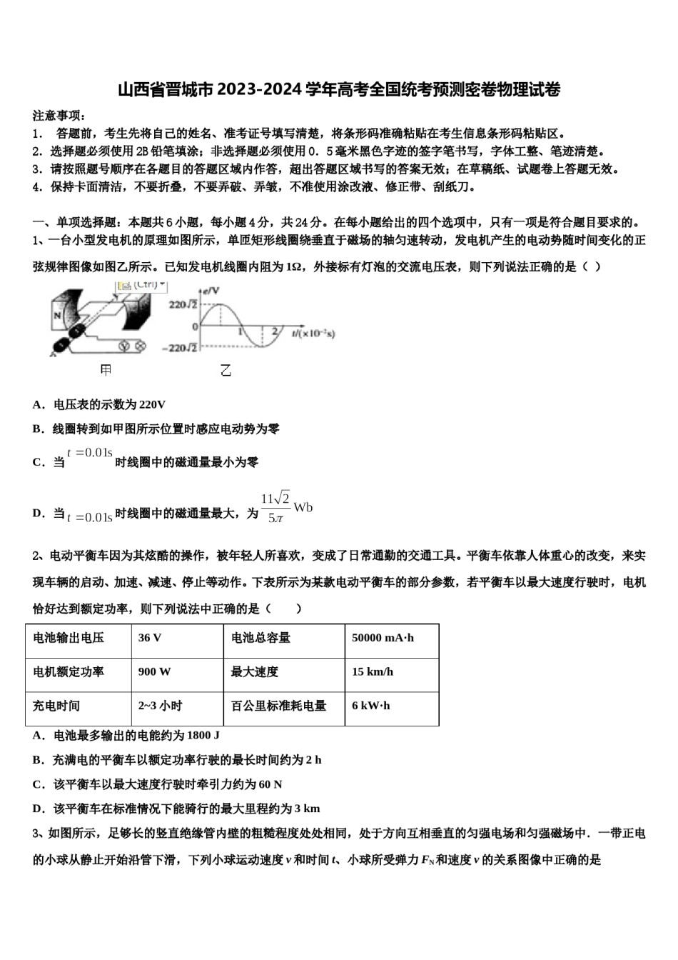 山西省晋城市2023-2024学年高考全国统考预测密卷物理试卷含解析.doc_第1页