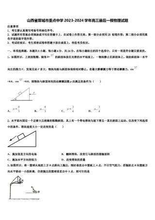 山西省晋城市重点中学2023-2024学年高三最后一模物理试题含解析.doc