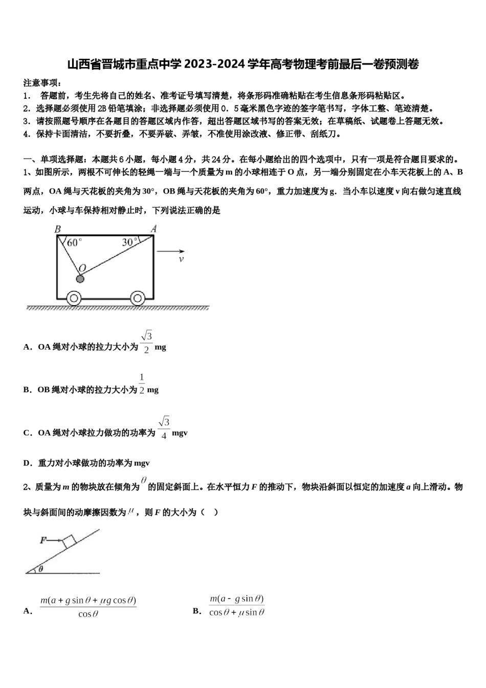 山西省晋城市重点中学2023-2024学年高考物理考前最后一卷预测卷含解析.doc_第1页
