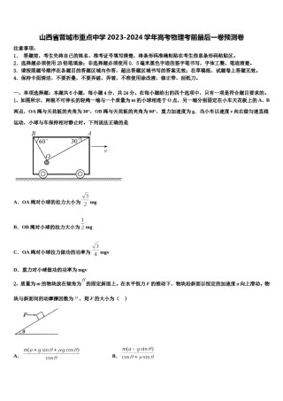 山西省晋城市重点中学2023-2024学年高考物理考前最后一卷预测卷含解析.doc
