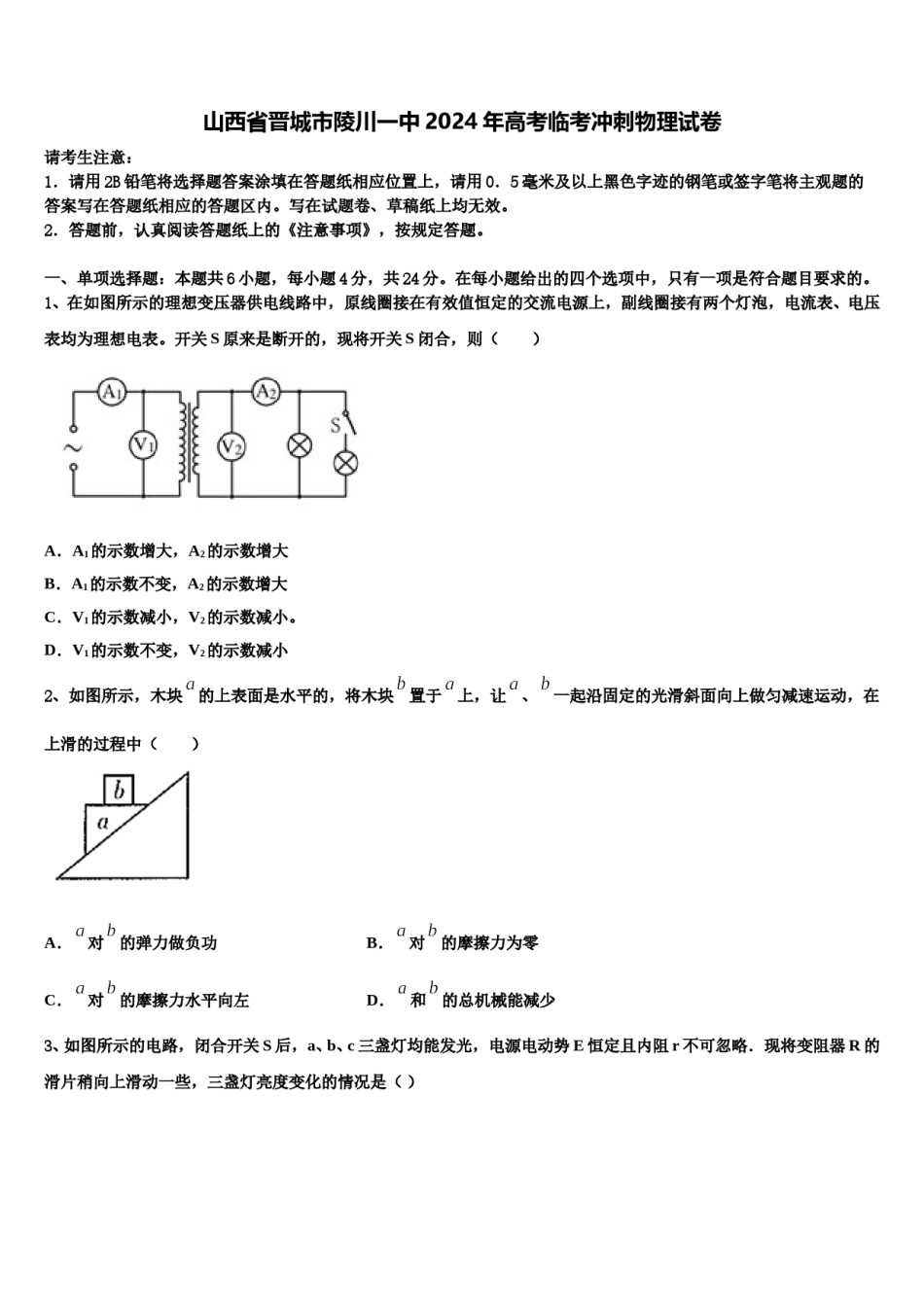 山西省晋城市陵川一中2024年高考临考冲刺物理试卷含解析.doc_第1页