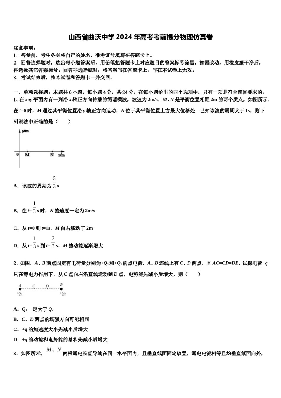 山西省曲沃中学2024年高考考前提分物理仿真卷含解析.doc_第1页