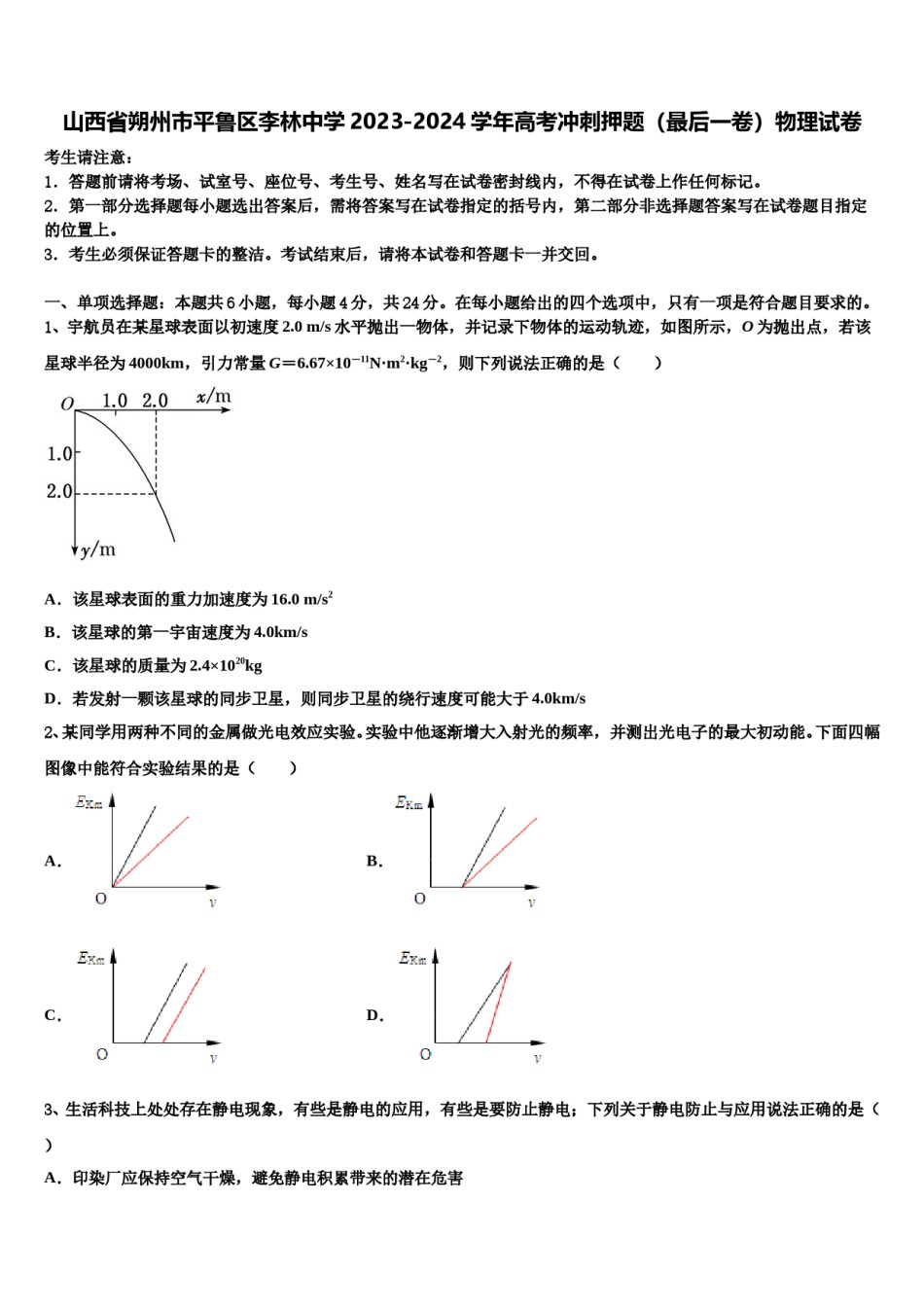 山西省朔州市平鲁区李林中学2023-2024学年高考冲刺押题（最后一卷）物理试卷含解析.doc_第1页