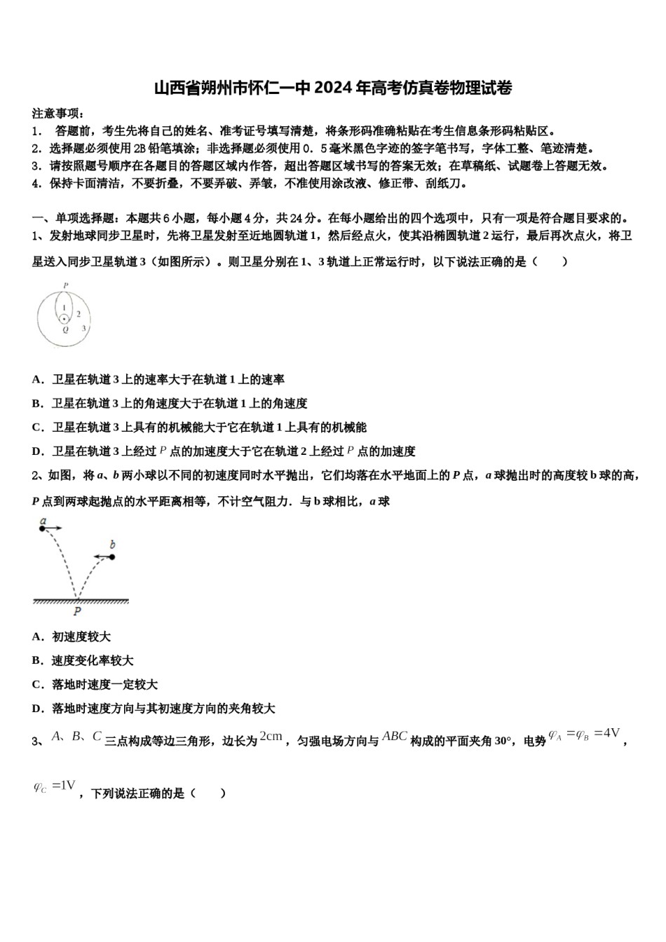 山西省朔州市怀仁一中2024年高考仿真卷物理试卷含解析.doc_第1页