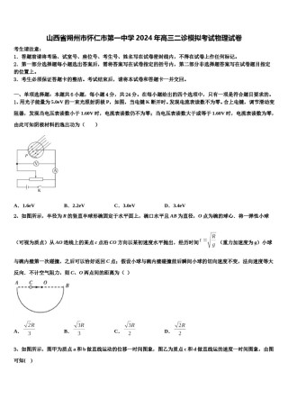山西省朔州市怀仁市第一中学2024年高三二诊模拟考试物理试卷含解析.doc