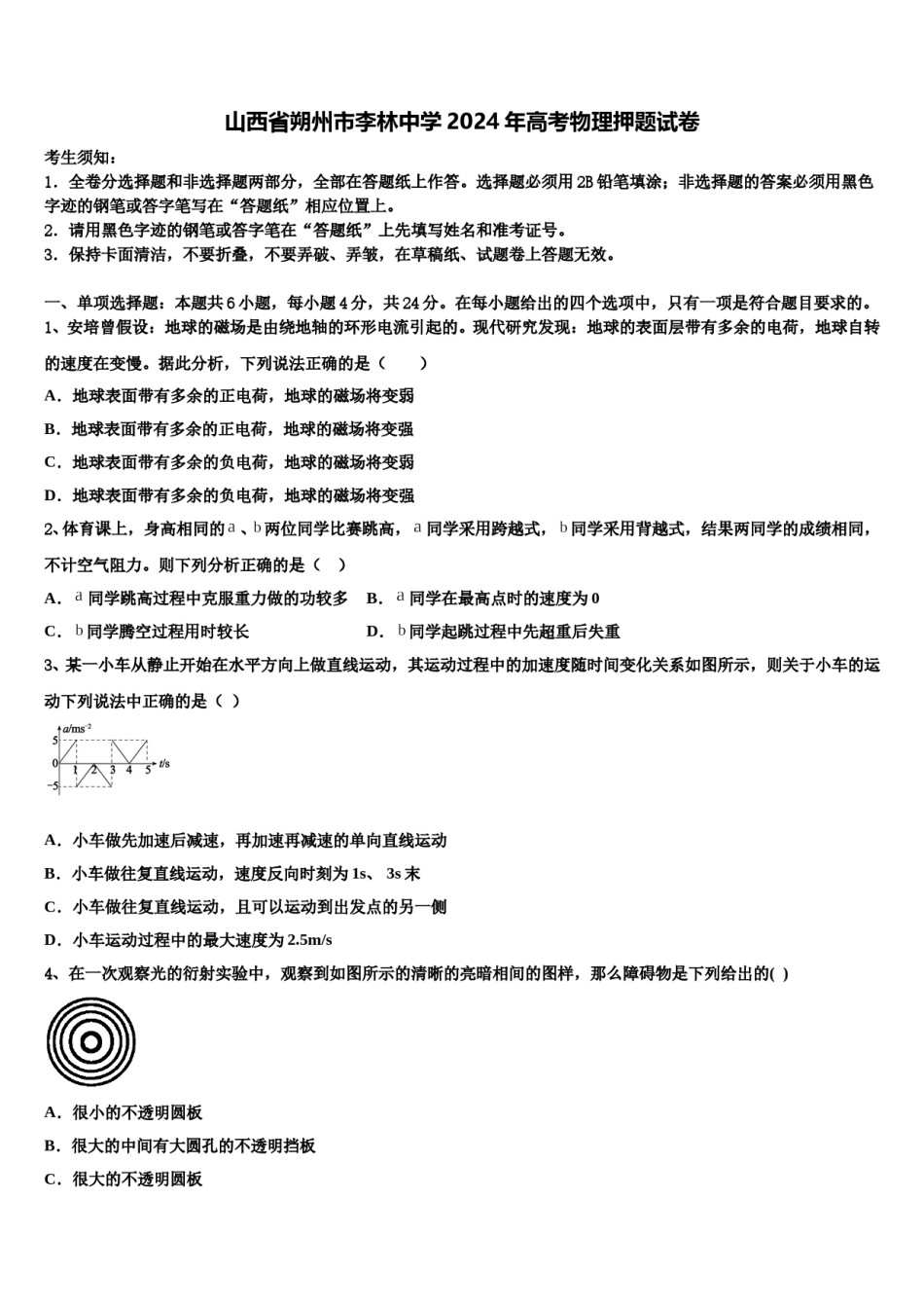 山西省朔州市李林中学2024年高考物理押题试卷含解析.doc_第1页