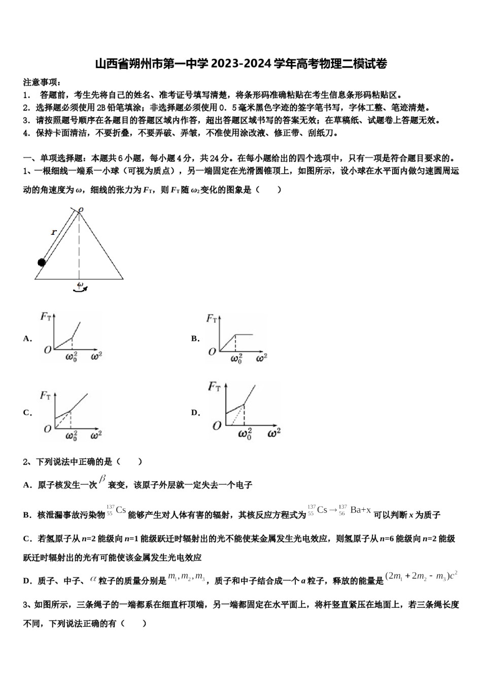 山西省朔州市第一中学2023-2024学年高考物理二模试卷含解析.doc_第1页