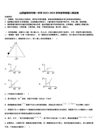 山西省朔州市第一中学2023-2024学年高考物理二模试卷含解析.doc