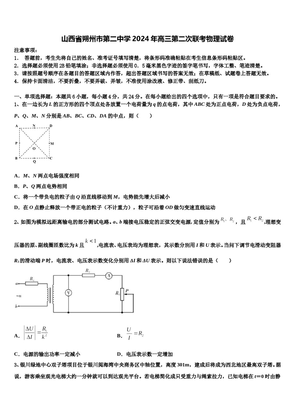 山西省朔州市第二中学2024年高三第二次联考物理试卷含解析.doc_第1页