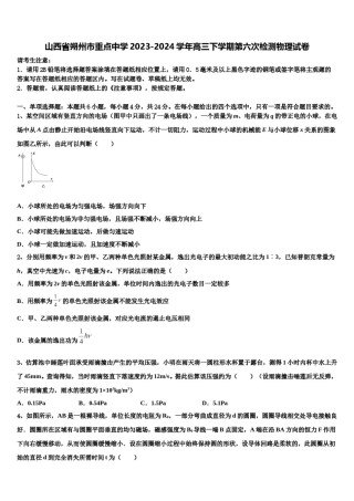山西省朔州市重点中学2023-2024学年高三下学期第六次检测物理试卷含解析.doc