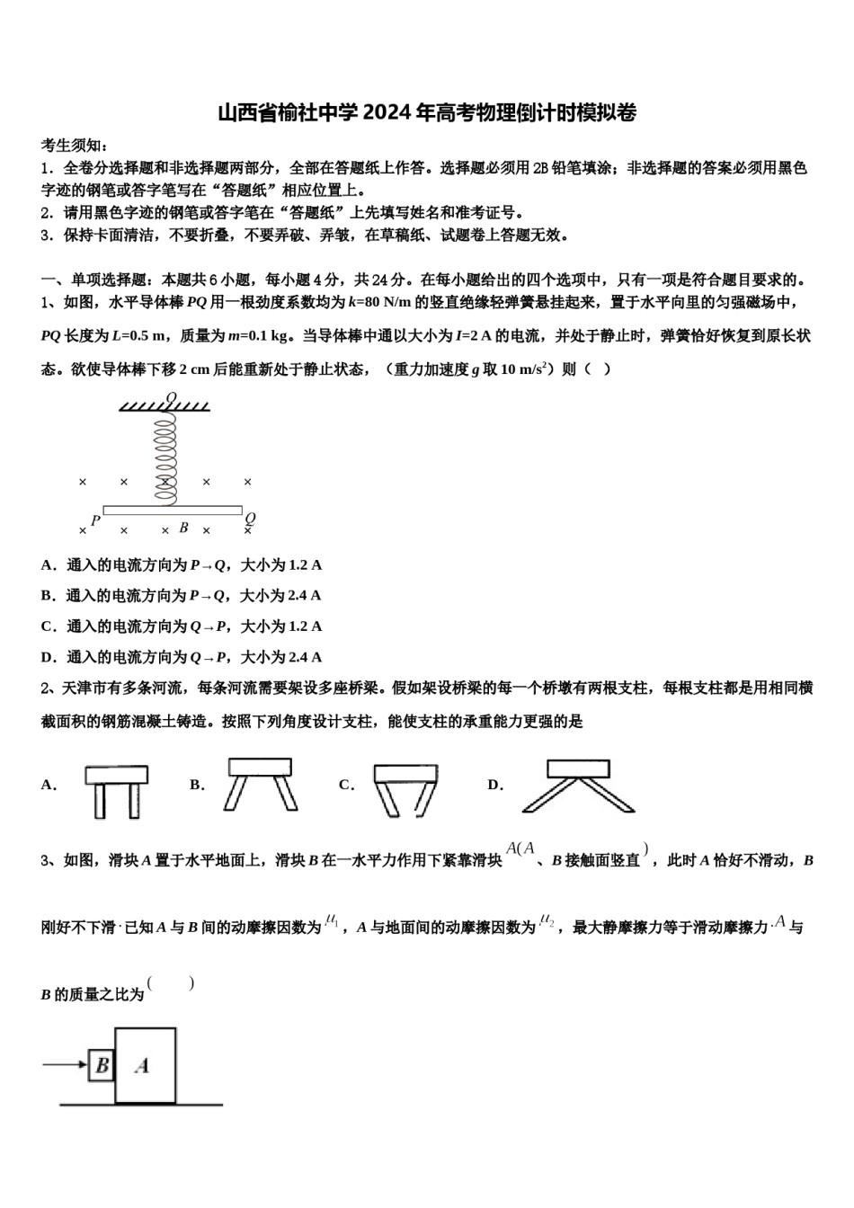 山西省榆社中学2024年高考物理倒计时模拟卷含解析.doc_第1页
