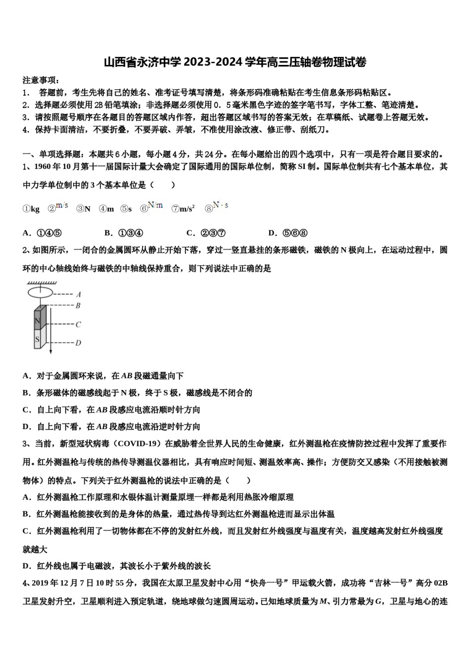 山西省永济中学2023-2024学年高三压轴卷物理试卷含解析.doc_第1页