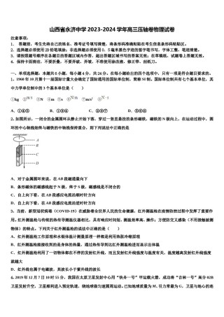 山西省永济中学2023-2024学年高三压轴卷物理试卷含解析.doc