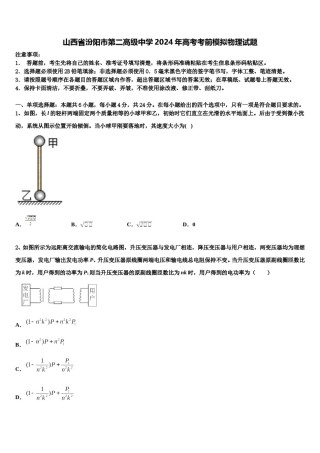 山西省汾阳市第二高级中学2024年高考考前模拟物理试题含解析.doc