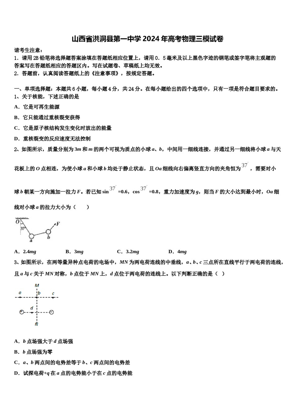 山西省洪洞县第一中学2024年高考物理三模试卷含解析.doc_第1页