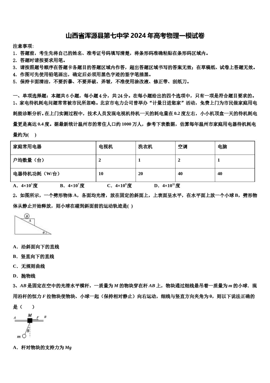 山西省浑源县第七中学2024年高考物理一模试卷含解析.doc_第1页