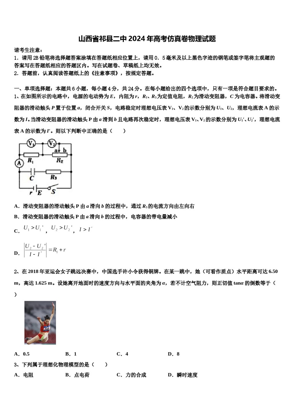 山西省祁县二中2024年高考仿真卷物理试题含解析.doc_第1页