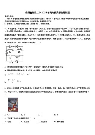 山西省祁县二中2024年高考仿真卷物理试题含解析.doc