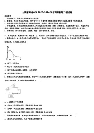 山西省芮城中学2023-2024学年高考物理二模试卷含解析.doc