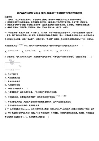 山西省达标名校2023-2024学年高三下学期联合考试物理试题含解析.doc