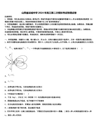 山西省运城中学2024年高三第二次模拟考试物理试卷含解析.doc