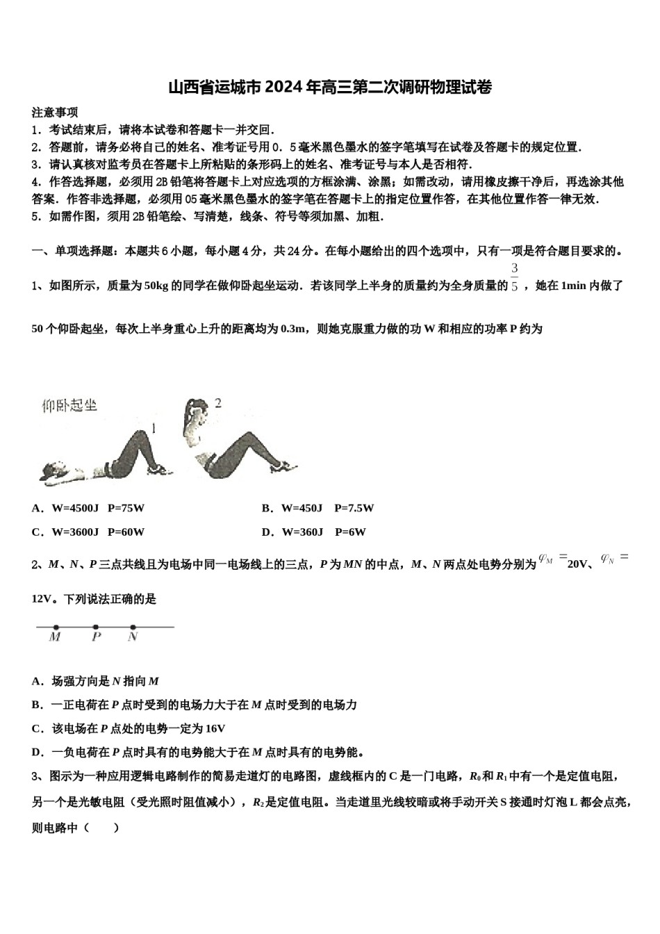 山西省运城市2024年高三第二次调研物理试卷含解析.doc_第1页