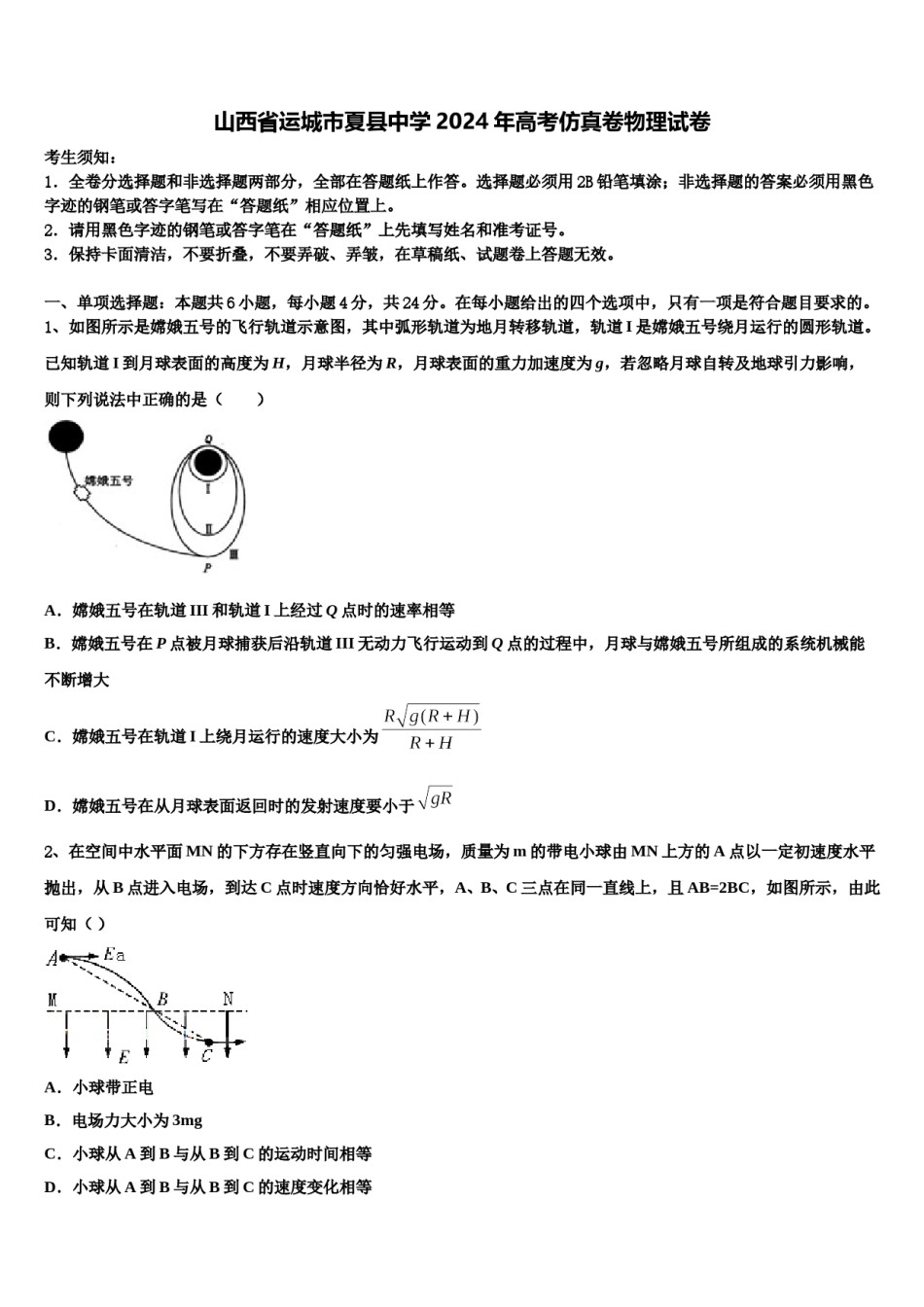 山西省运城市夏县中学2024年高考仿真卷物理试卷含解析.doc_第1页