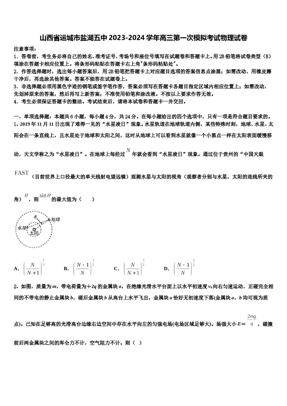 山西省运城市盐湖五中2023-2024学年高三第一次模拟考试物理试卷含解析.doc_第1页