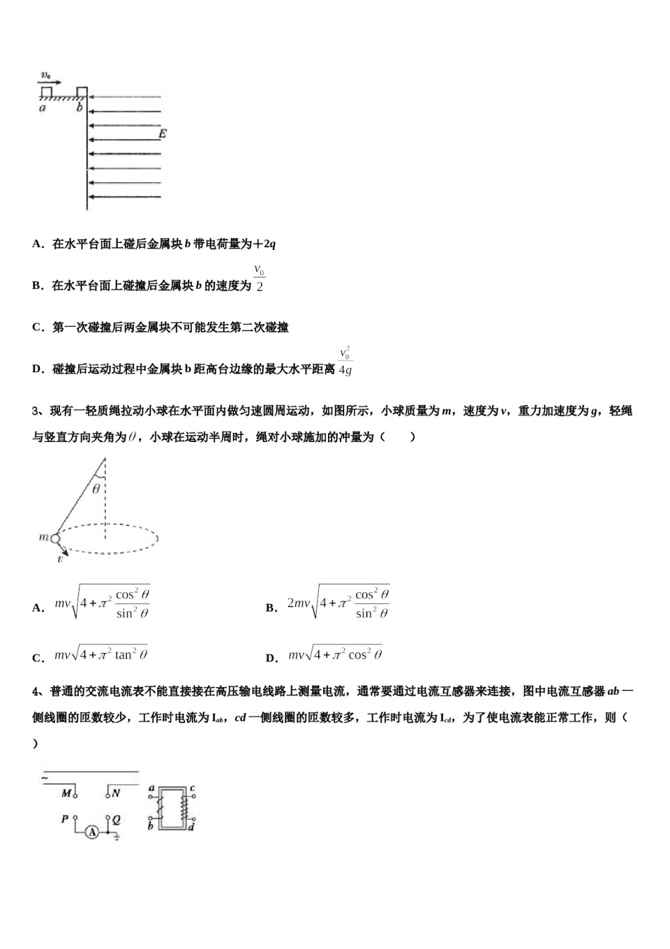山西省运城市盐湖五中2023-2024学年高三第一次模拟考试物理试卷含解析.doc_第2页